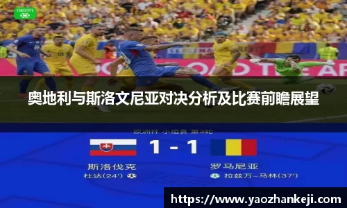 奥地利与斯洛文尼亚对决分析及比赛前瞻展望