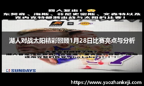 湖人对战太阳精彩回顾1月28日比赛亮点与分析