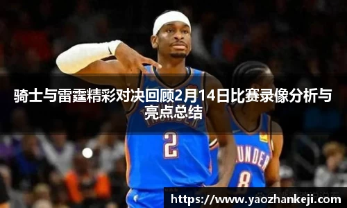 骑士与雷霆精彩对决回顾2月14日比赛录像分析与亮点总结