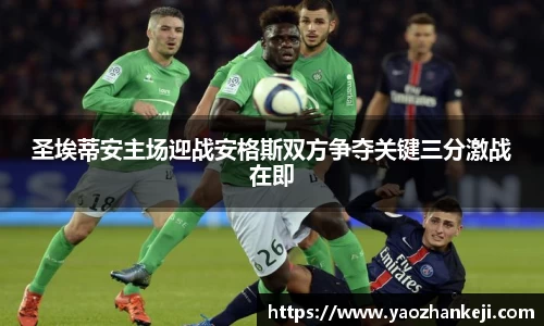 圣埃蒂安主场迎战安格斯双方争夺关键三分激战在即
