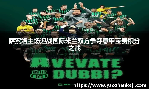 萨索洛主场迎战国际米兰双方争夺意甲宝贵积分之战
