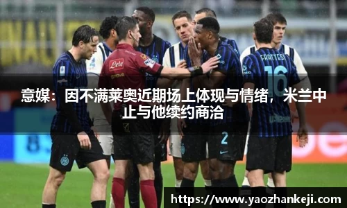 意媒：因不满莱奥近期场上体现与情绪，米兰中止与他续约商洽
