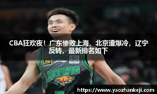CBA狂欢夜！广东惨败上海，北京遭爆冷，辽宁反转，最新排名如下
