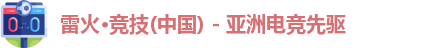 雷火竞技
